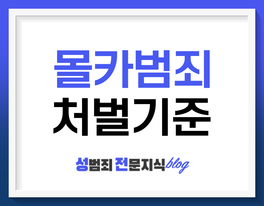  몰카 범죄, 노출이 없어도 처벌될 수 있습니다.