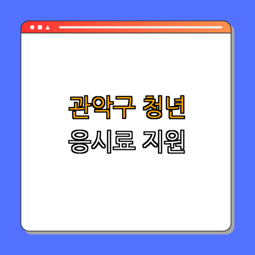 서울시 관악구 청년 국가기술자격시험 응시료 지원 ｜ 시험 신청하기 ｜ 할인 혜택 확인하기 ｜ 지원 내용 확인하기 ｜ 자세히 알아보기 ｜ 총정리