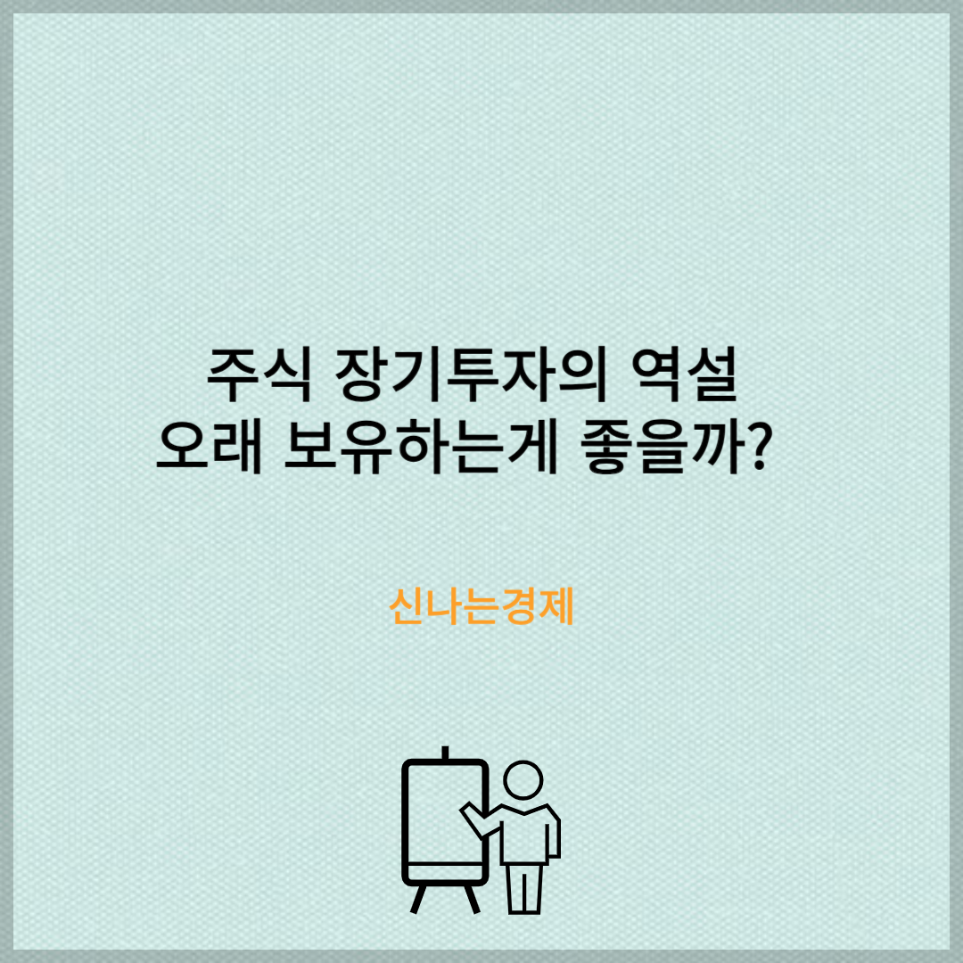 주식 장기투자의 역설