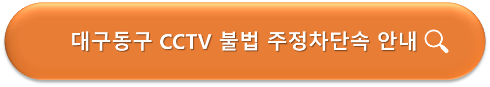 대구 동구 CCTV 불법주차단속 안내