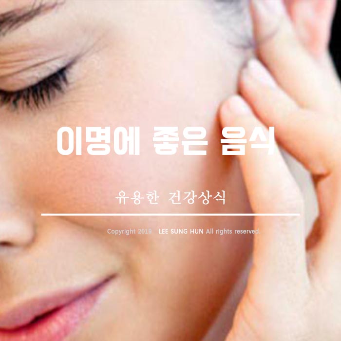  이명에 좋은 음식 알아봤습니다