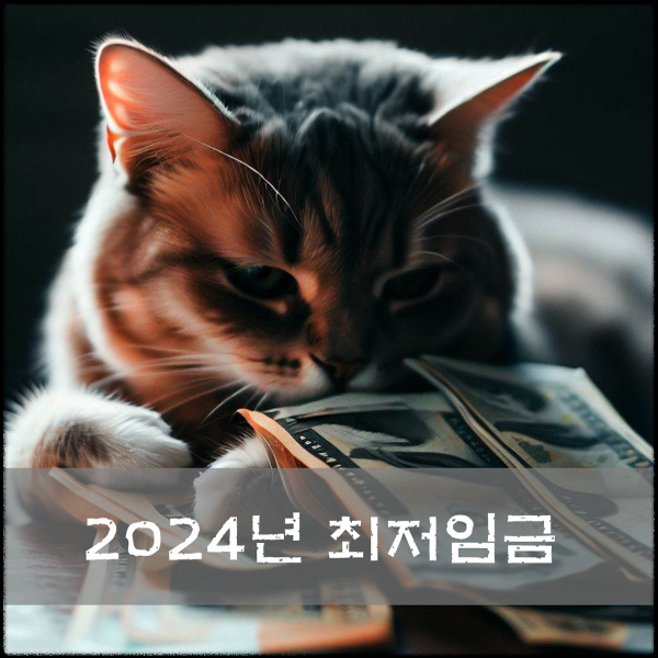 2024년 최저임금