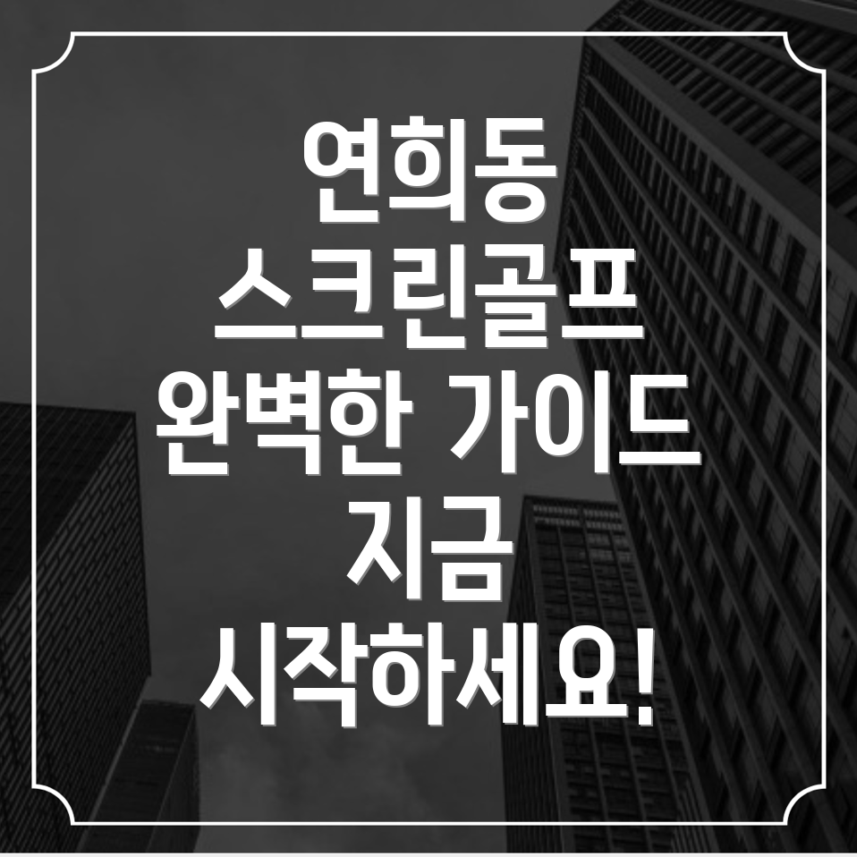 스크린골프