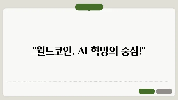 월드코인 AI 테마 코인 전담 및 가격