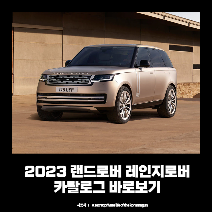  2023 랜드로버 레인지로버 카탈로그 바로보기