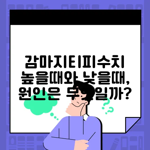 감마지티피수치 높을때와 낮을때, 원인은 무엇일까?