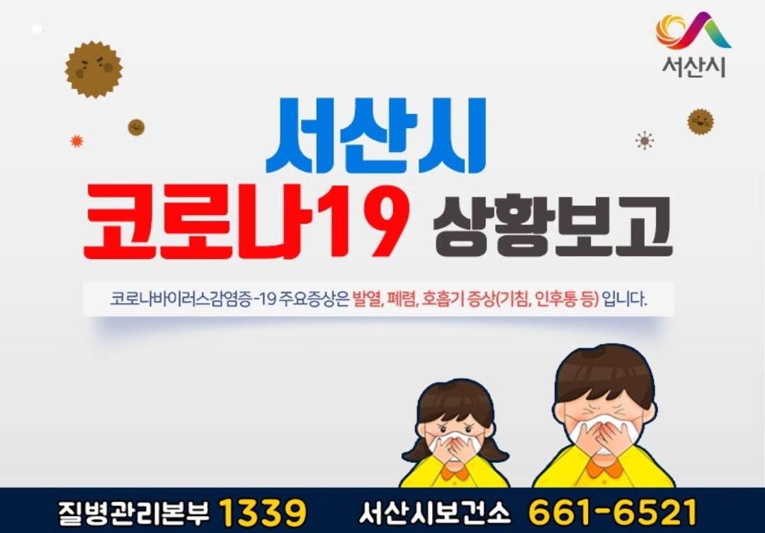  서산시 9번 코로나19 석림동 확진자 발생 동선은? 광주시 월계동 친척집 방문