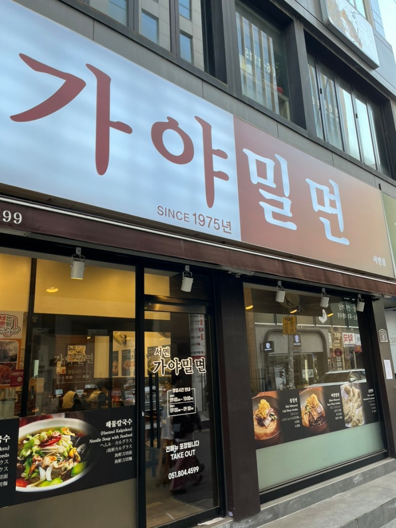 서면가야밀면 이미지