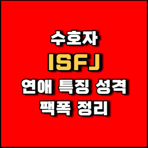 MBTI 수호자 ISFJ 연애 유형 성격 특징 정리