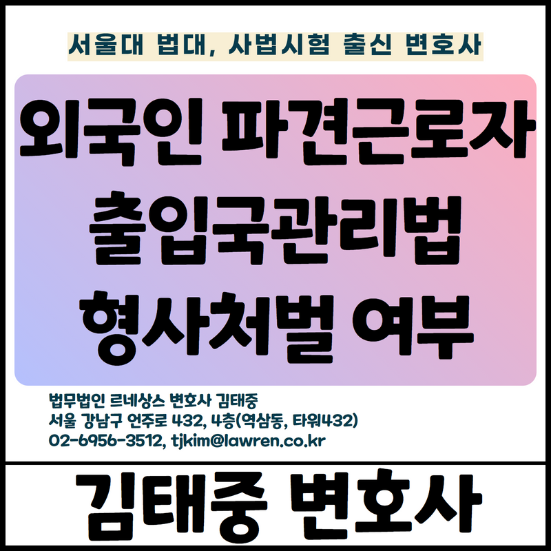  외국인 파견근로자 관련해 사용자가 출입국관리법 위반 형사처벌 되는지 [김태중 변호사]