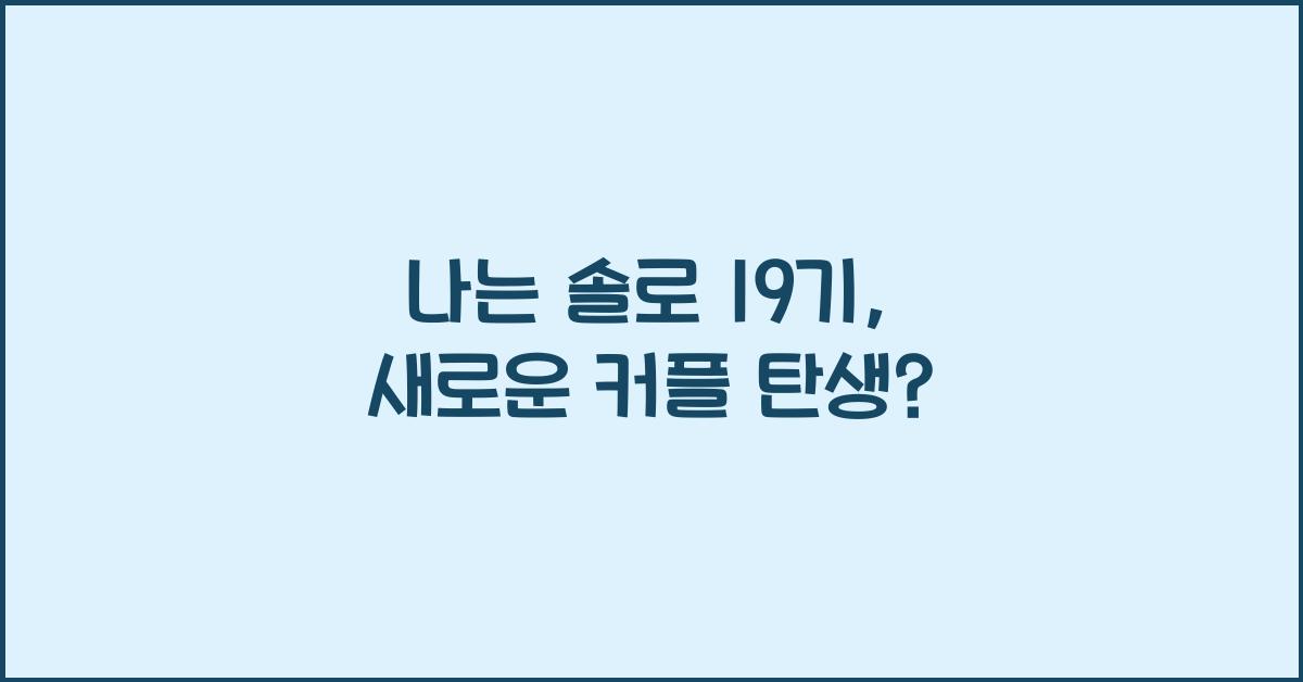 나는 솔로 19기