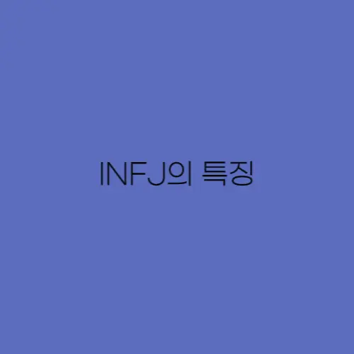 INFJ-특징