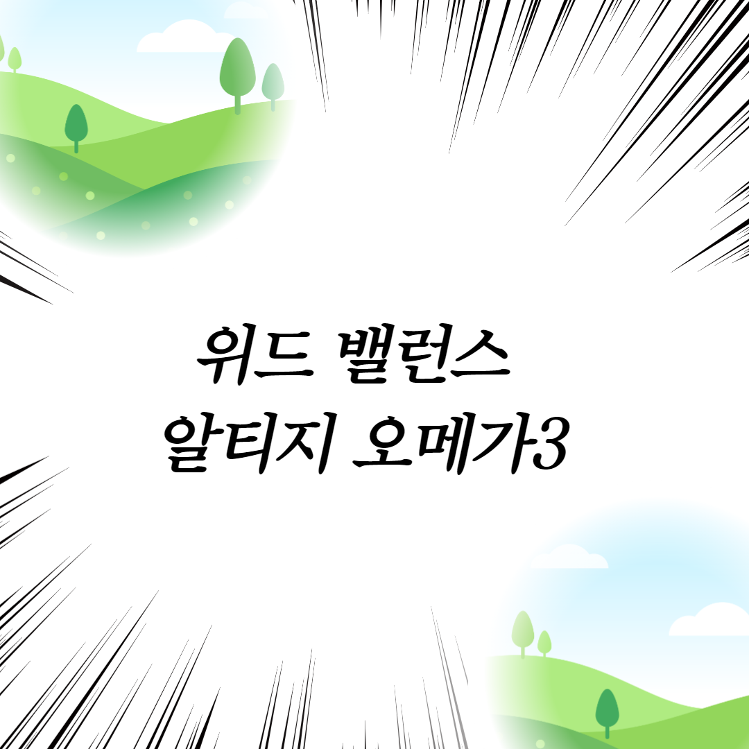  위드 밸런스 알티지 오메가3