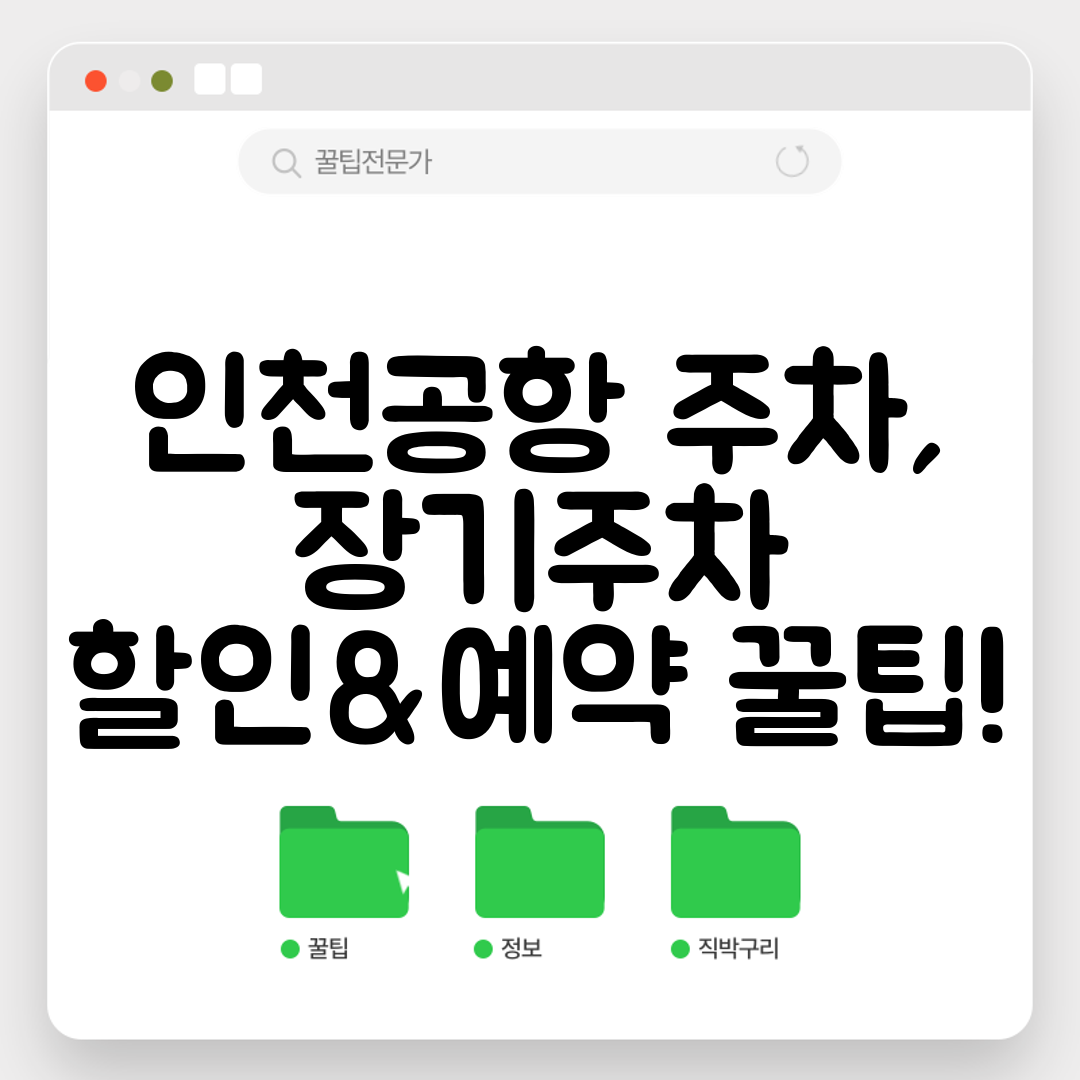 인천공항 주차, 장기주차 할인&amp;예약 꿀팁!