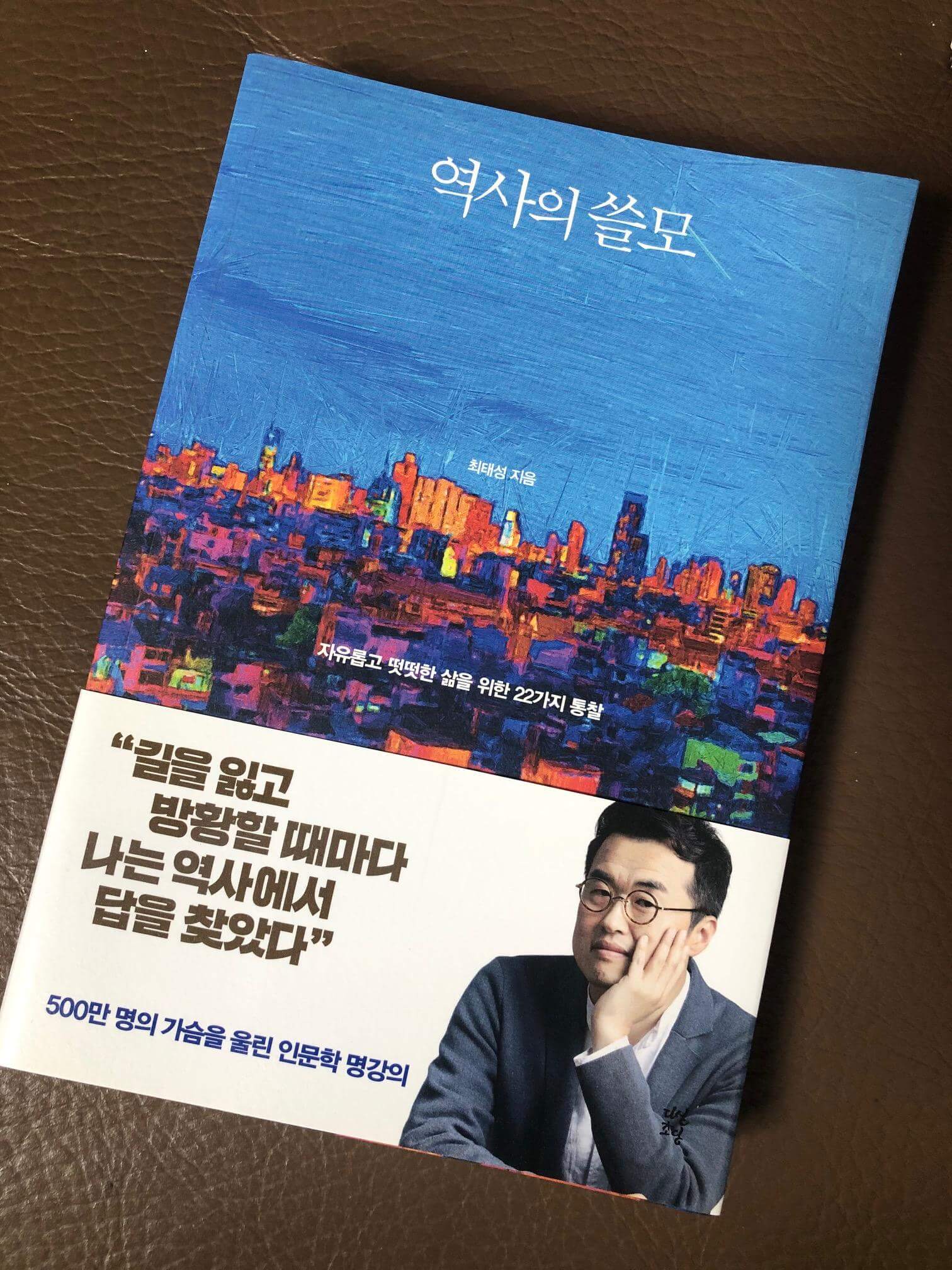 역사의 쓸모 최태성 책 사진