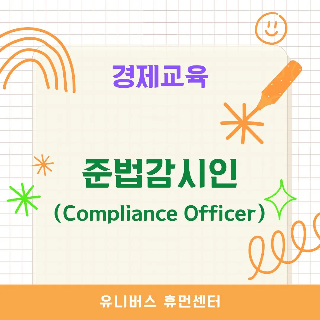 준법감시인(Compliance Officer)