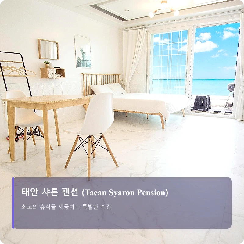 태안 샤론 펜션 (Taean Syaron Pension)_1