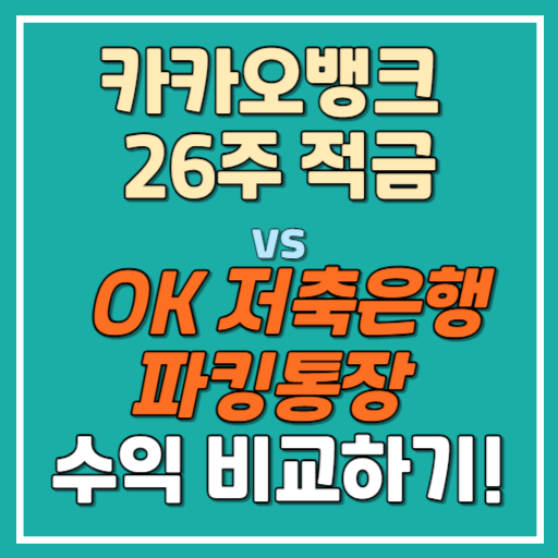 카카오뱅크 26주적금 vs OK저축은행 파킹통장