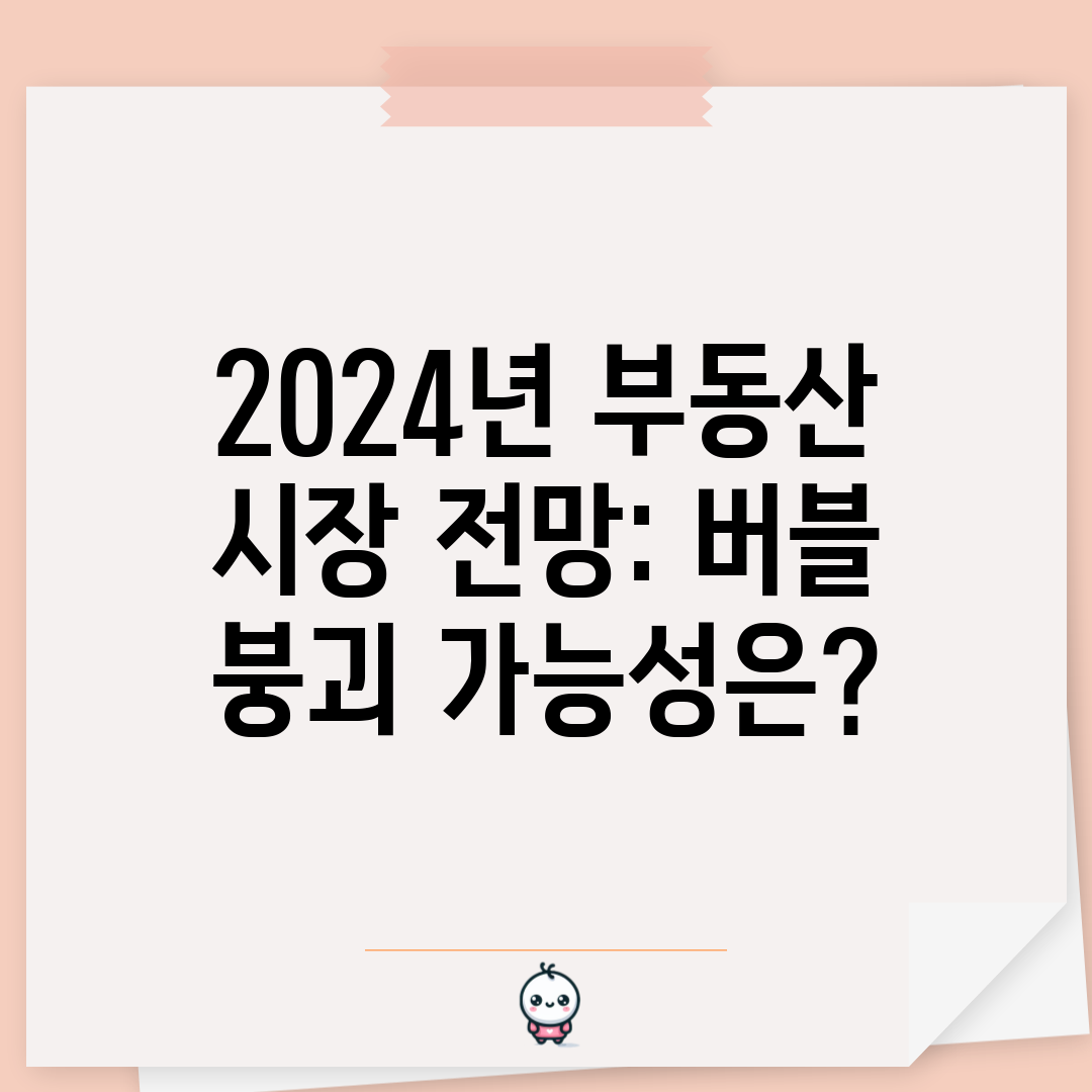 2024년 부동산 시장 전망 버블 붕괴 가능성은