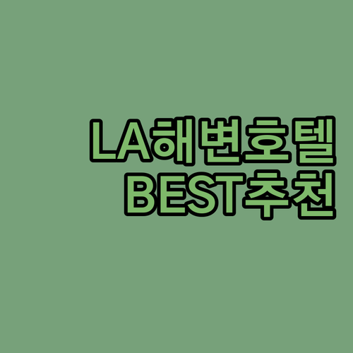 산타 모니카 해변 호텔 추천! 오션뷰