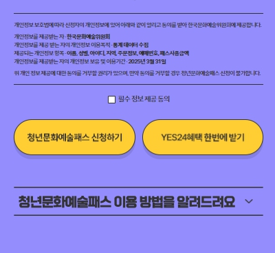 청년문화예술패스 인터파크 예스 24 신청방법