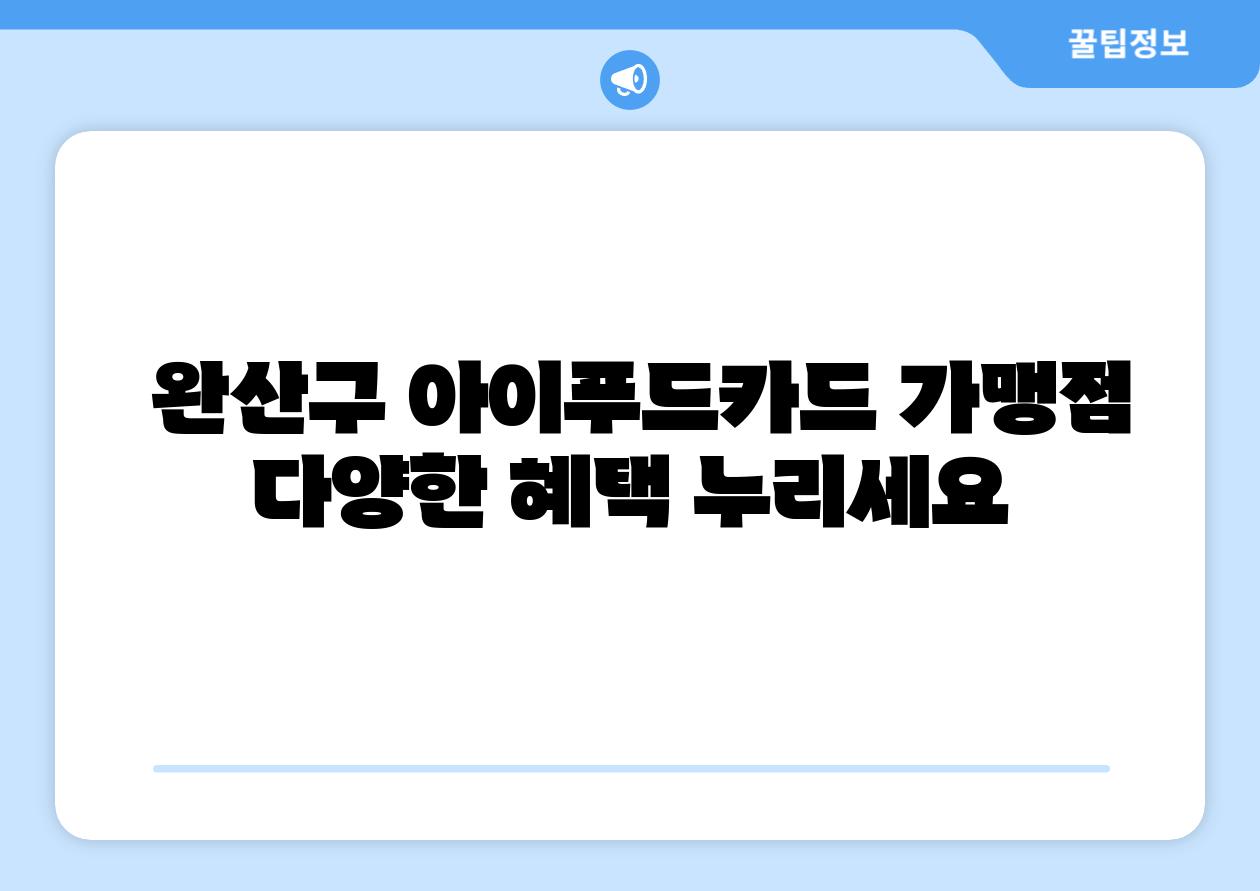  완산구 아이푸드카드 가맹점 다양한 혜택 누리세요