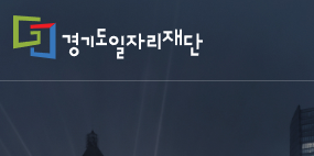 경기도 일자리재단 홈페이지 바로가기