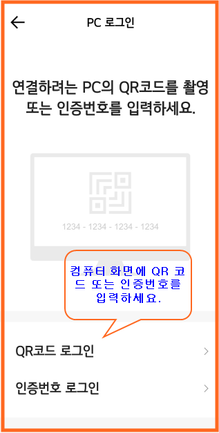 pc로그인 qr코드&amp;#44;인증번호 입력화면