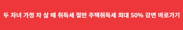 두 자녀 가정 차 살 때 취득세 절반 주택취득세 최대 50% 감면