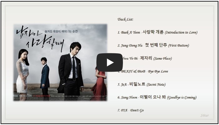 드라마 &#39;남자가 사랑할 때&#39; OST 노래 모음