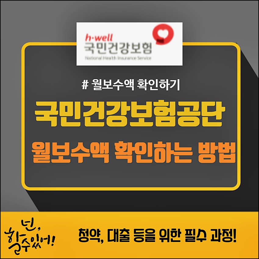 국민건강보험공단 월보수액 확인 방법