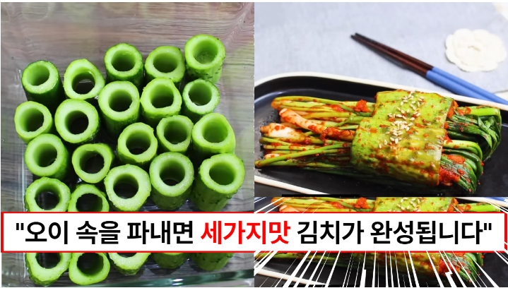 “오이 속을 싹 파주세요” 오이에 구멍을 내면 세가지맛을 한번에 느끼낄 수 있는 맛있는 김치가 됩니다.