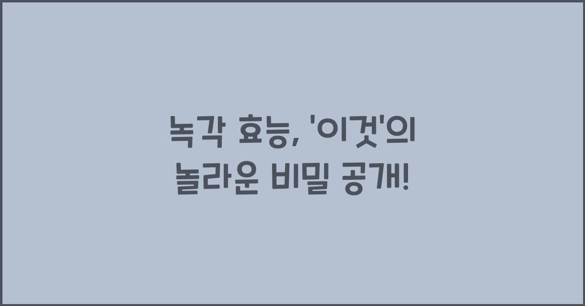녹각 효능