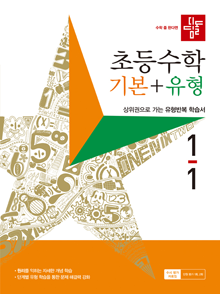 디딤돌 기본+유형 1-1 정답및해설