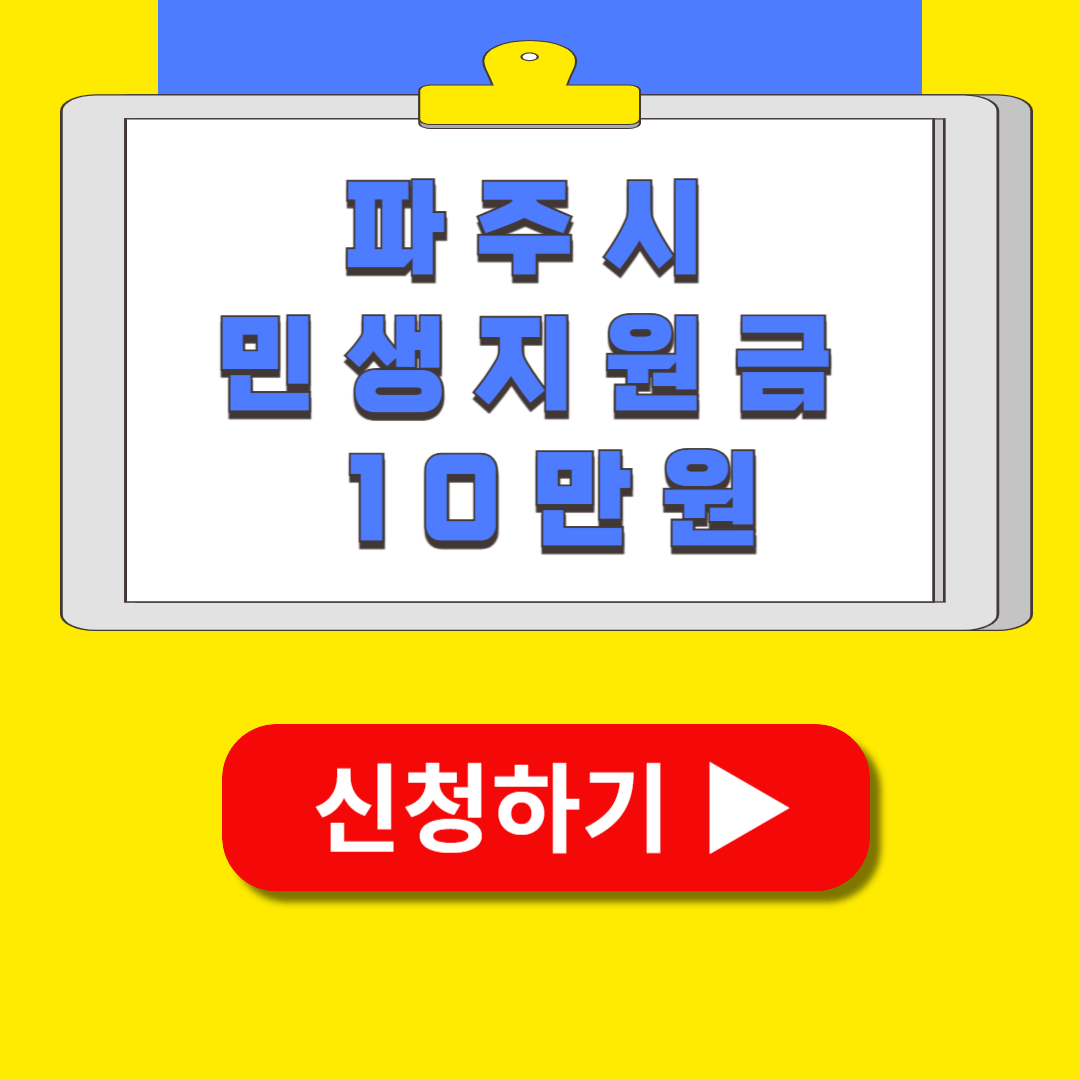 파주 민생회복지원금 신청하기