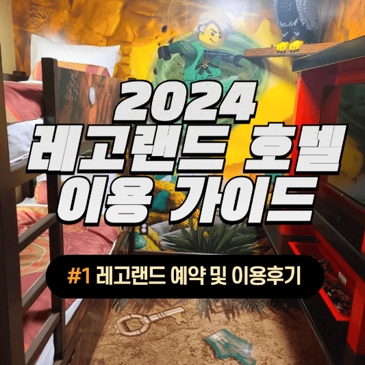 2024 레고랜드 호텔 이용 가이드 썸네일