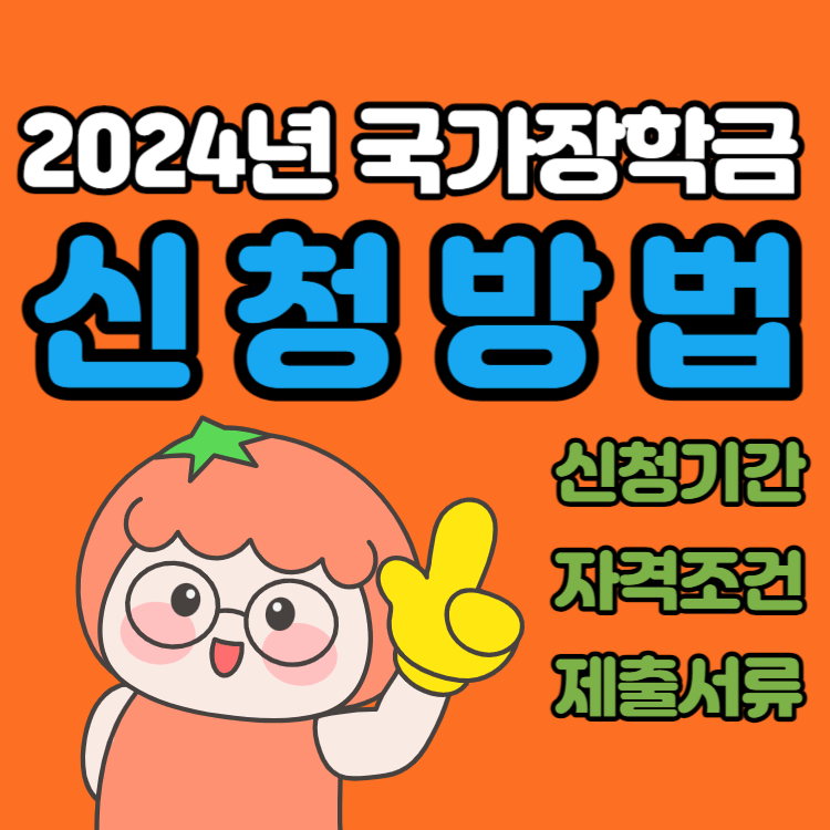국가장학금-신청방법