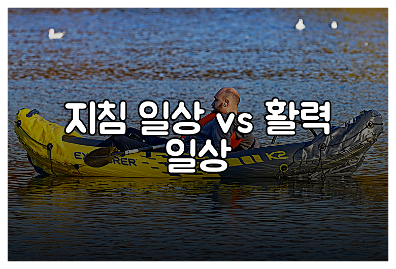 지침 일상 vs 활력 일상