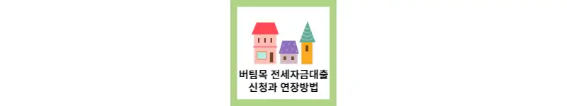  버팀목 전세자금대출 신청 조건과 신청(feat.연장 방법)