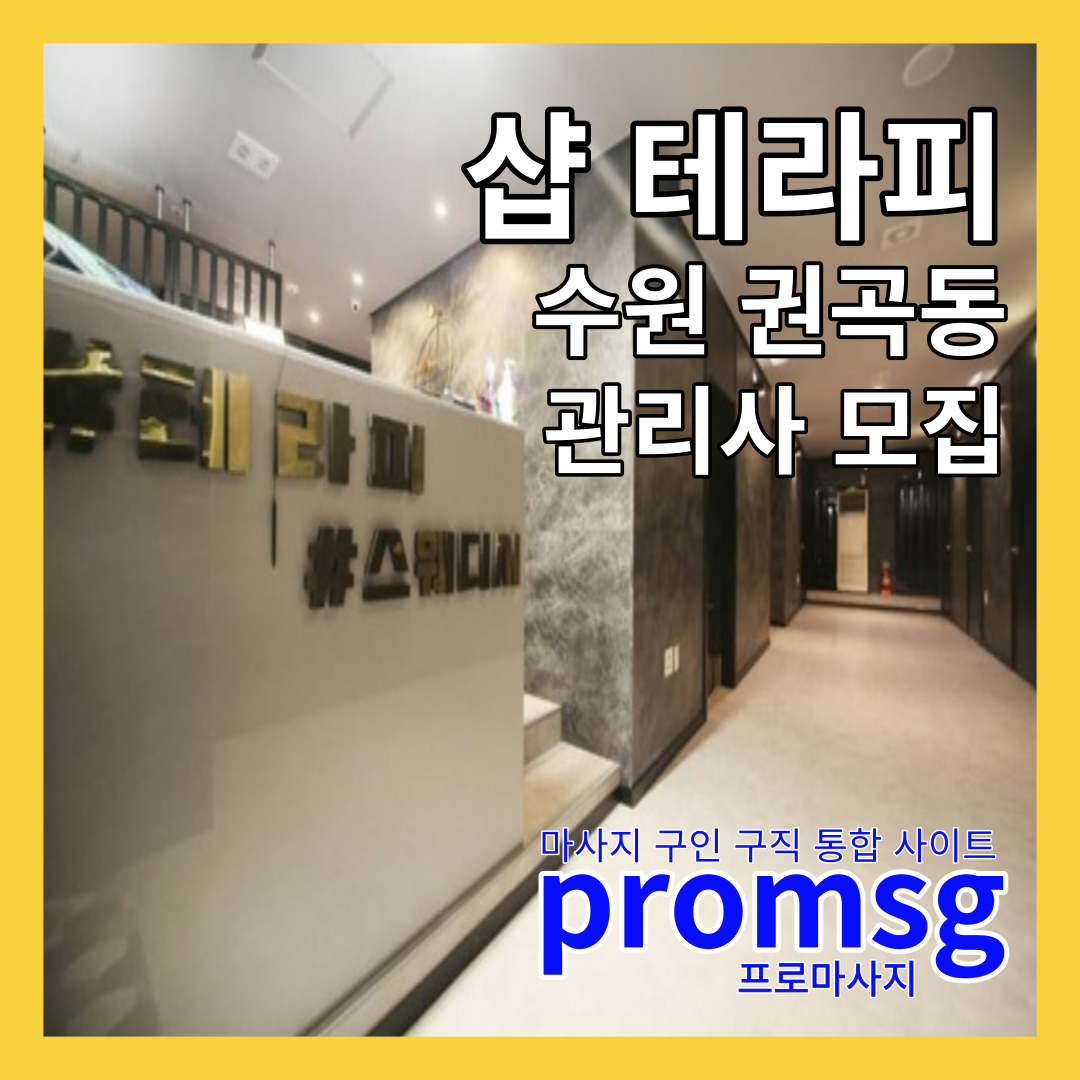  수원 금곡동 샵 테라피 스웨디시 구인 공고