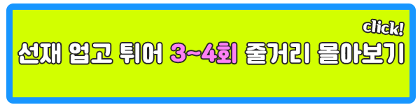 고몽 선재 업고 튀어 3회 4회 줄거리 몰아보기 이미지