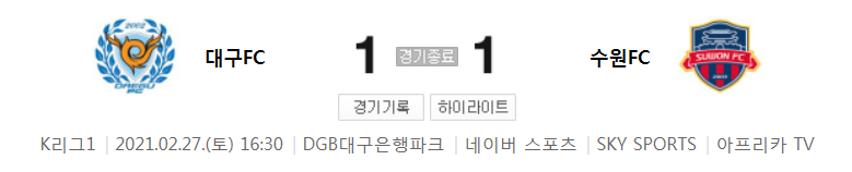  2021 K리그1 / 1라운드 - 대구 FC 대 수원FC (2021년 2월 27일 경기 하이라이트)