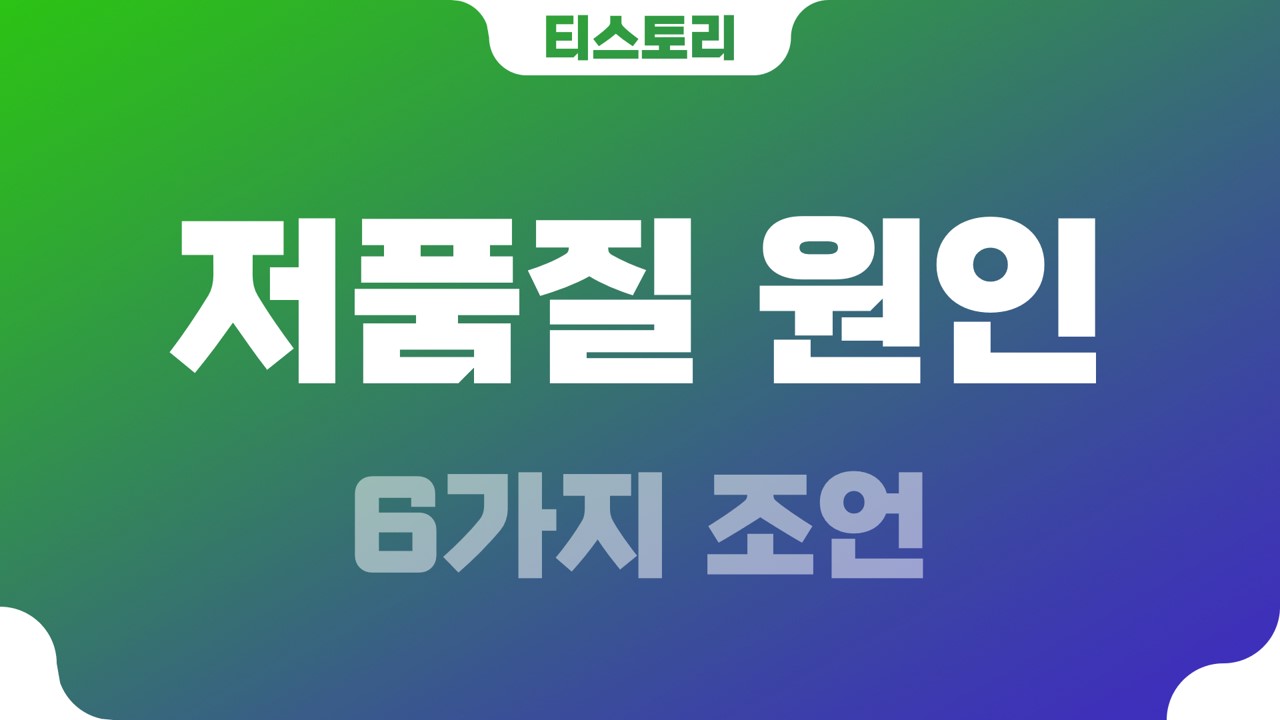  티스토리 저품질 원인과  6가지 조언