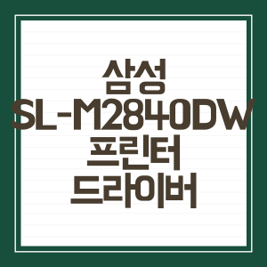 삼성 SL-M2840DW 프린터 드라이버 다운로드 및 설치방법 - 삼성 SL-M2840DW 프린터 드라이버 FAQ -
Q. 프린터 드라이버는 얼마나 자주 업데이트해야 하나요?
삼성 SL-M2840DW 프린터 드라이버 다운로드 및 설치방법 - 삼성 SL-M2840DW 프린터 드라이버 FAQ -
Q. 프린터 드라이버는 얼마나 자주 업데이트해야 하나요?