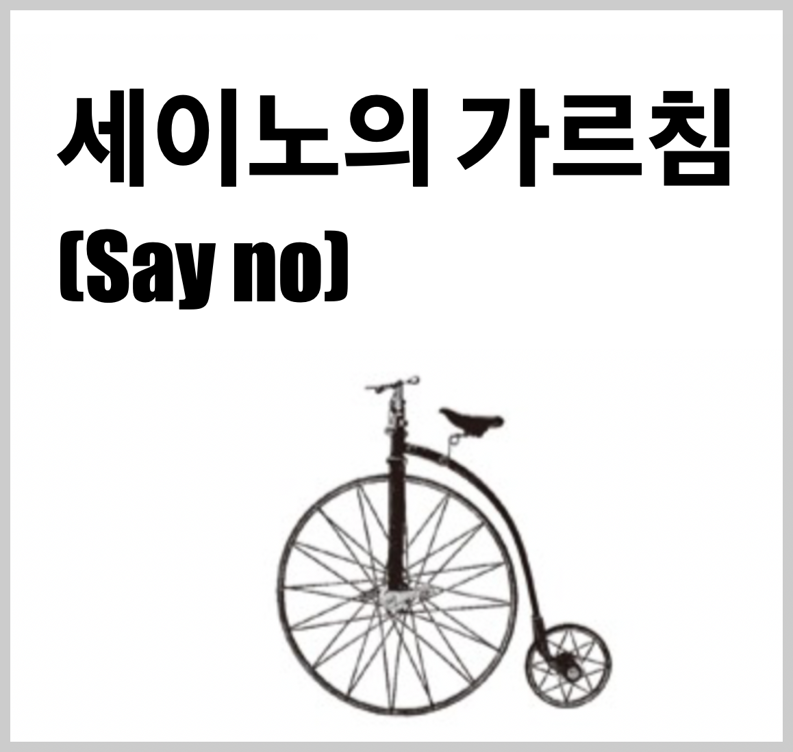  '세이노의 가르침' 리뷰! 왜 지금 봤을까? 아니 지금이라도!