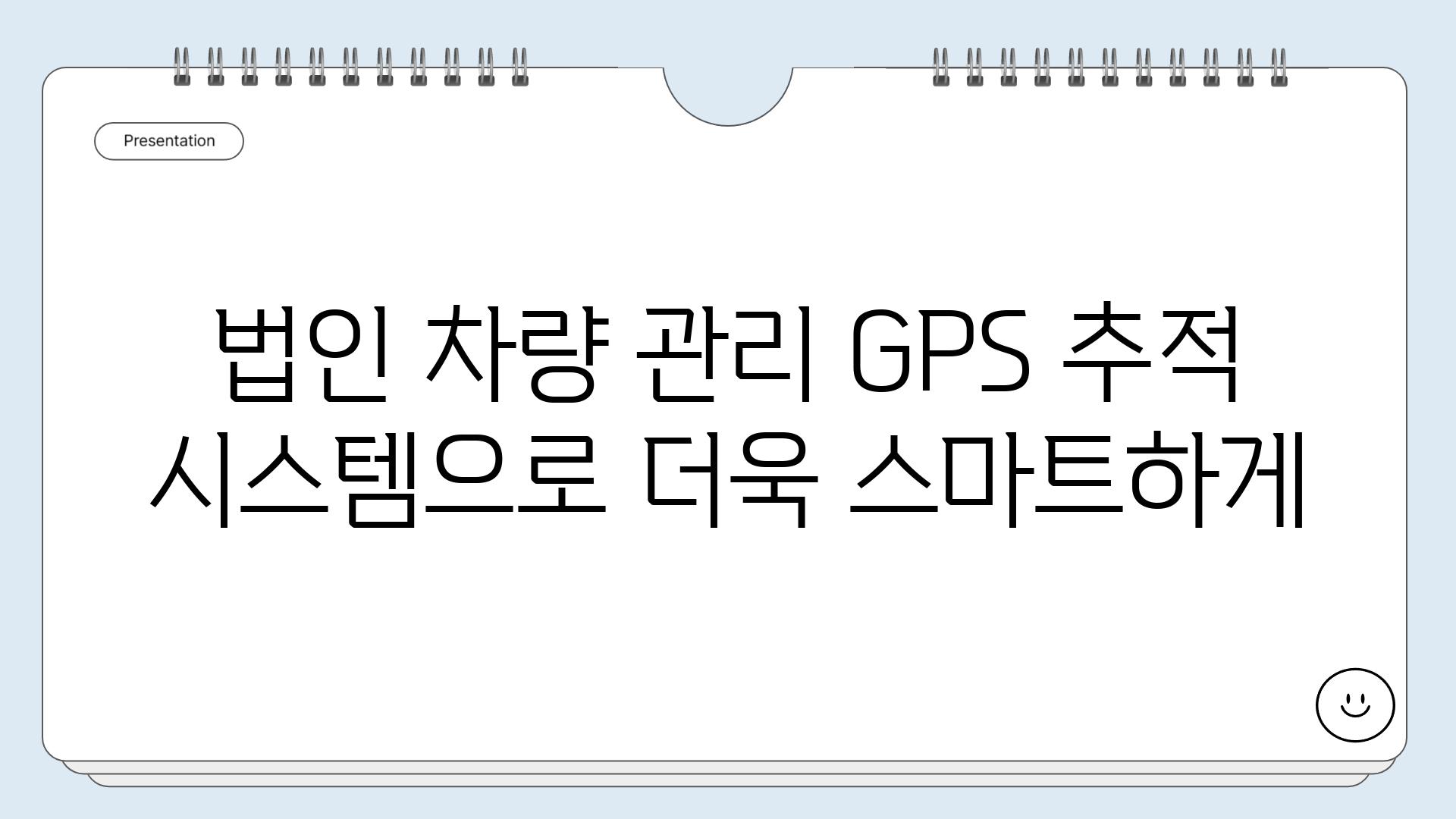 법인 차량 관리 GPS 추적 시스템으로 더욱 스마트하게