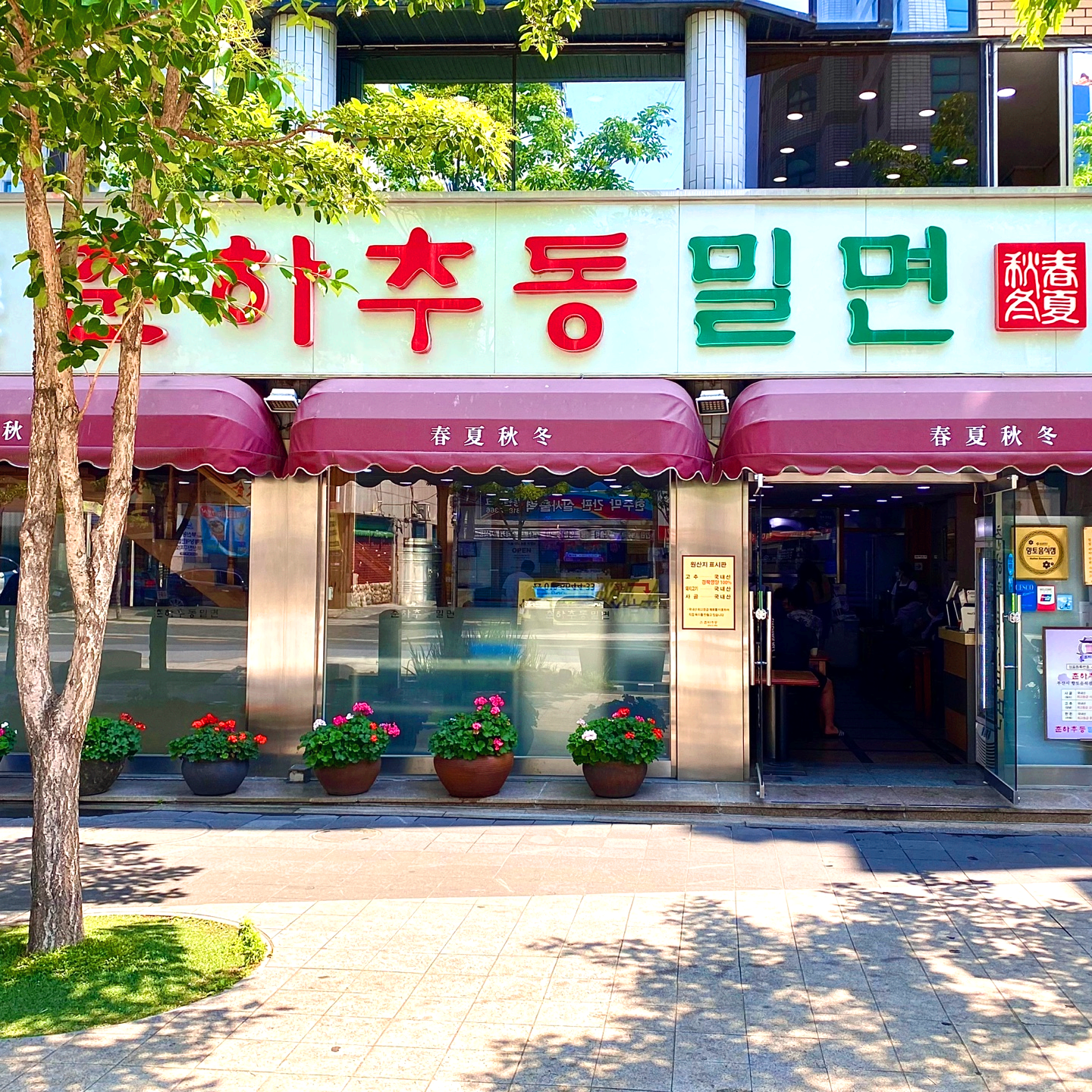 춘하추동밀면 외부