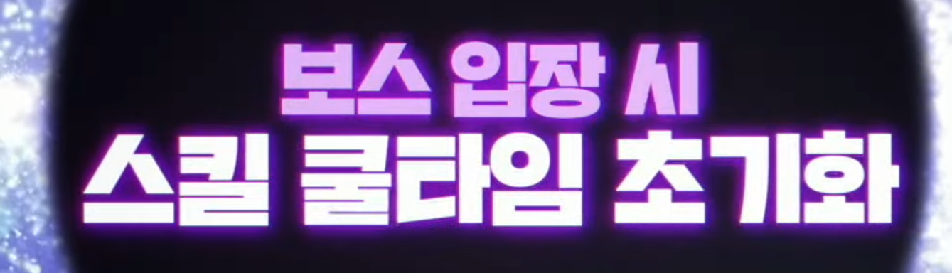 보스 입장시 스킬 쿨타임 초기화
