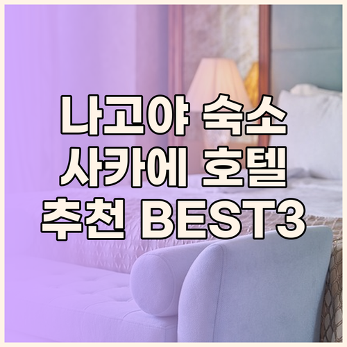 나고야 사카에 호텔 추천 베스트 3 