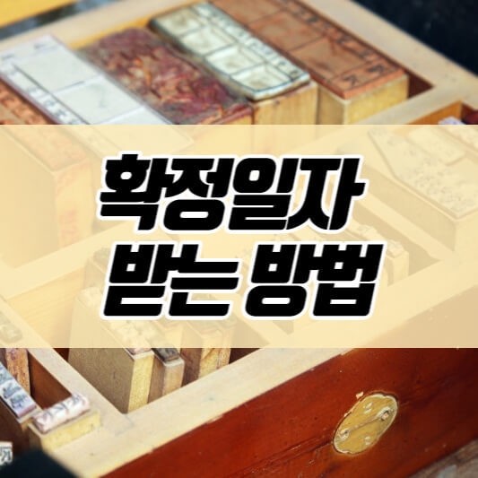  확정일자 받는법 / 인터넷,주민센터 직접 방문